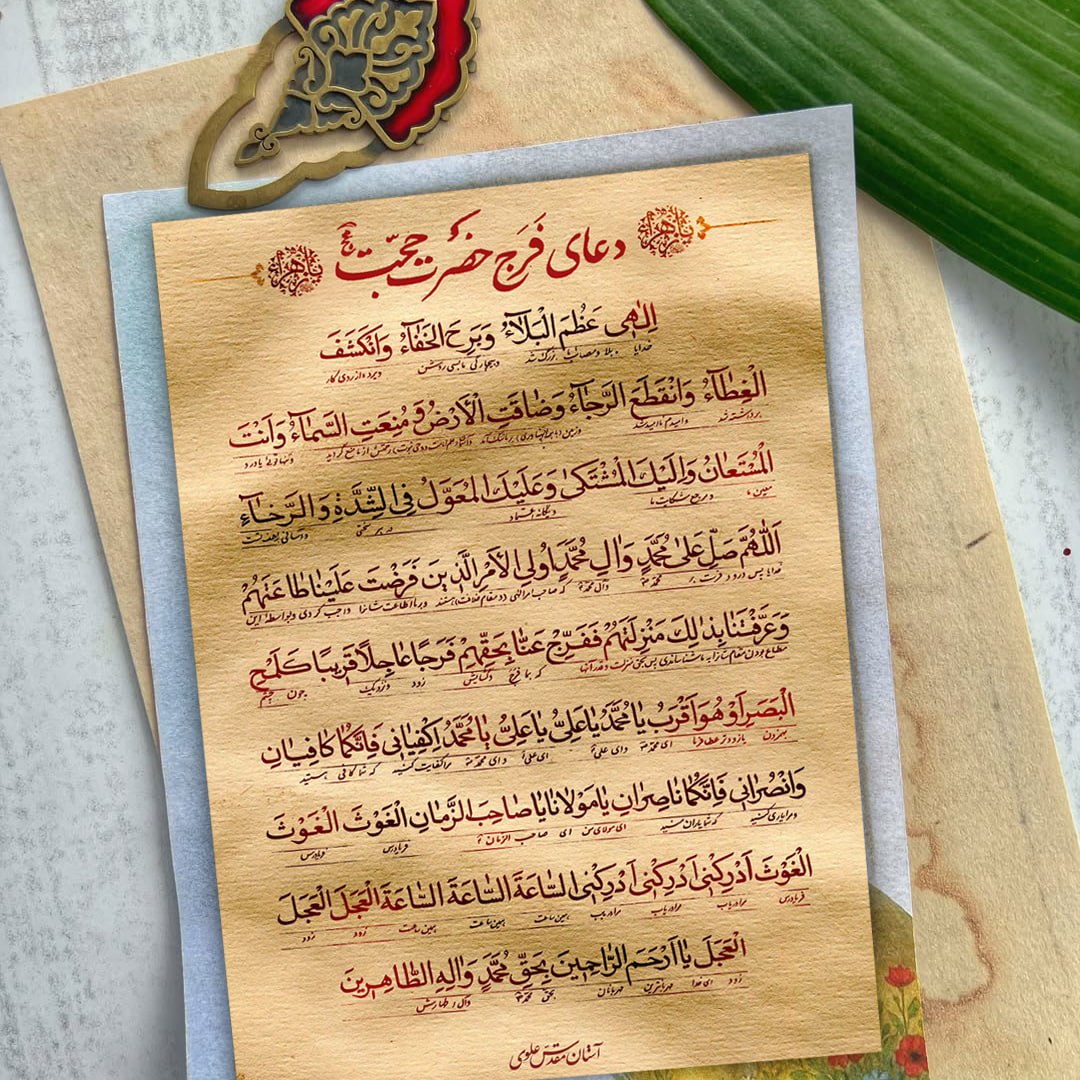 دعای فرج