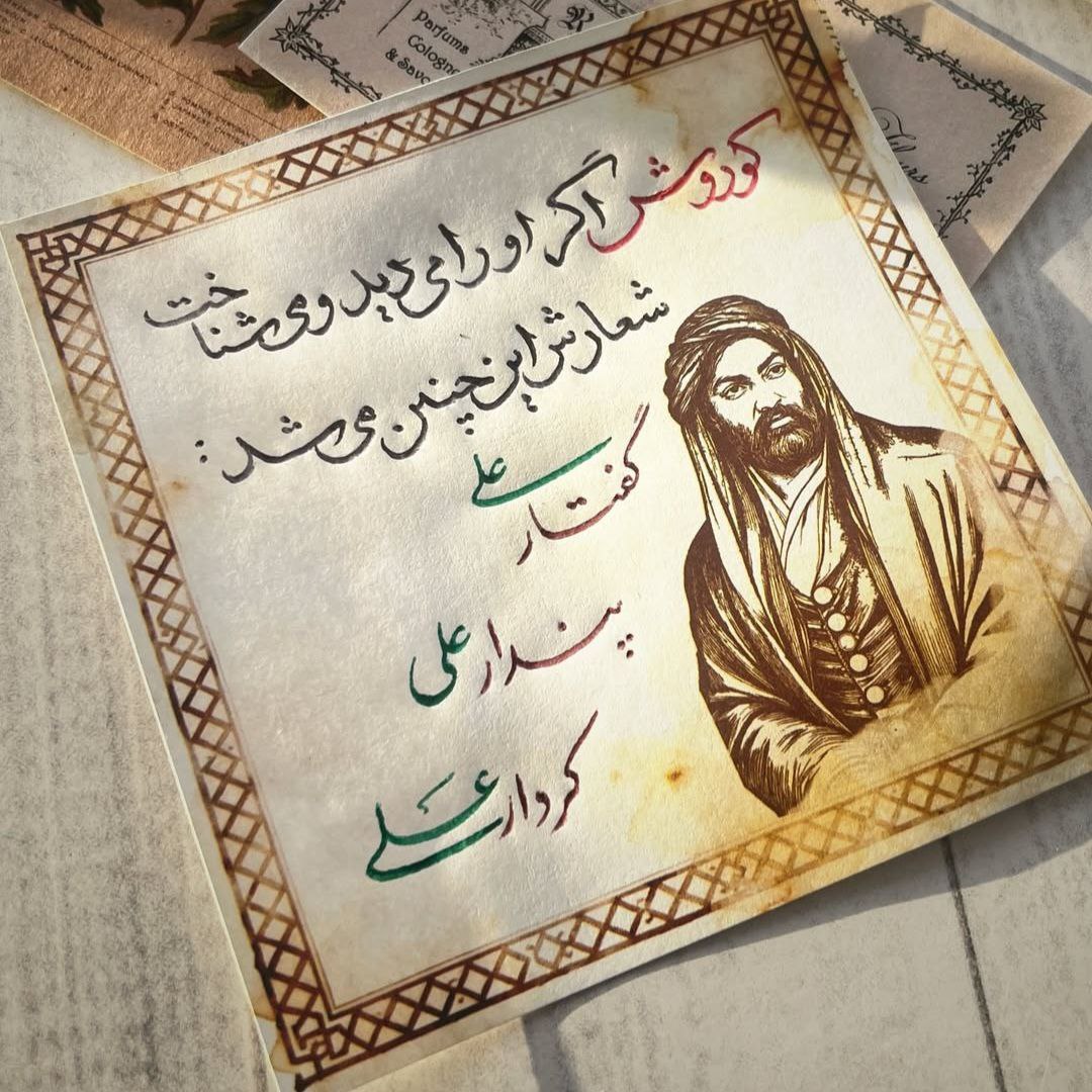 گفتار علی پندار علی کردار علی