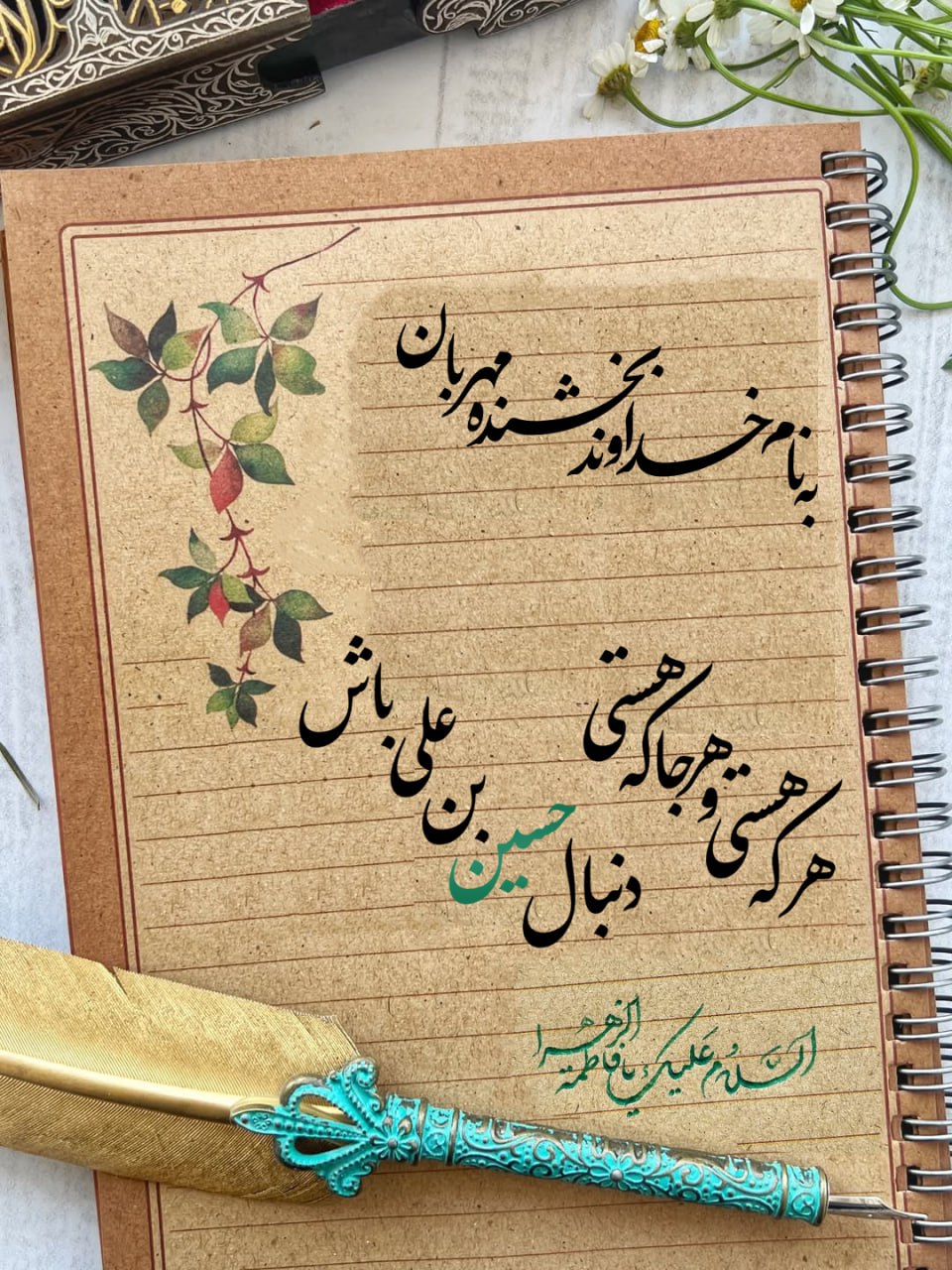 هر که هستی و هر جا که هستی به دنبال حسین بن علی باش!