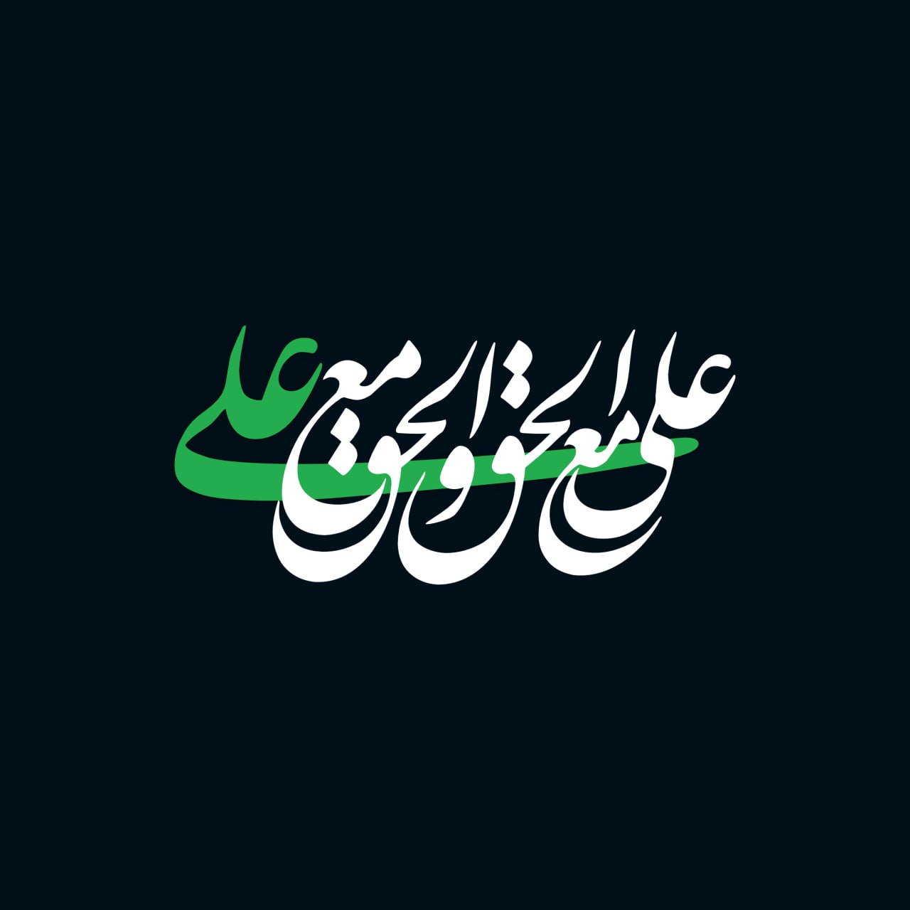 علی با حق است و حق با علی است (امیرالمومنین علی بن ابی‌طالب…